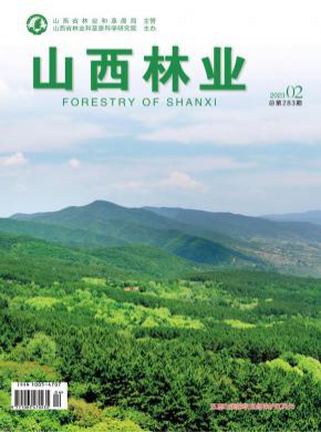 山西林业期刊